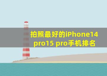 拍照最好的iPhone14 pro15 pro手机排名